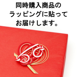 同時購入商品のラッピングに貼る【※ご注意：0円ですが、注文内容から削除しないでください】