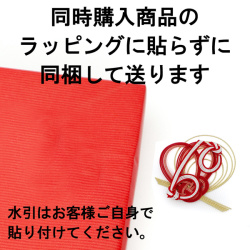 ラッピングに貼らずに購入商品に同梱して送る【※ご注意：0円ですが、注文内容から削除しないでください】