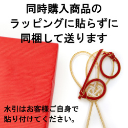 ラッピングに貼らずに購入商品に同梱して送る【※ご注意：0円ですが、注文内容から削除しないでください】