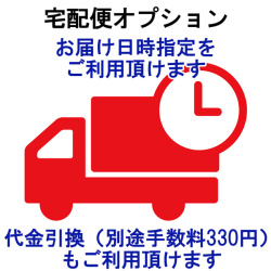 宅配便でのお届けに変更（日時指定・代金引換利用可）