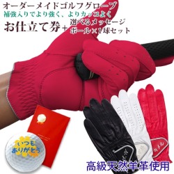 【古希祝い】オーダーメイドゴルフグローブ お仕立て券 ＜プラチナ＞【ゴルフボール1個セット ラッピング付き】