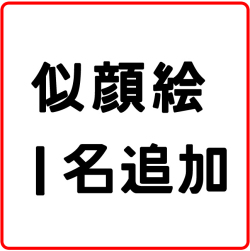 似顔絵 １名追加