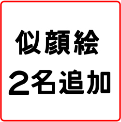似顔絵 2名追加
