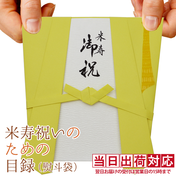 米寿祝いのための目録（黄色いちゃんちゃんこの熨斗袋）