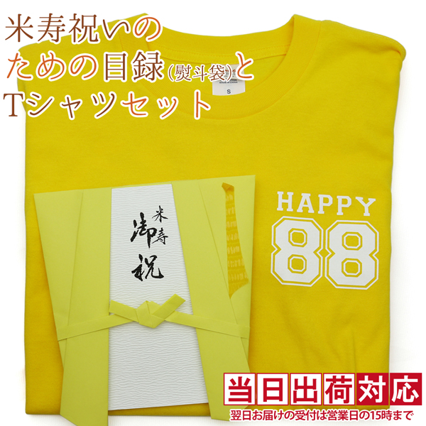 米寿祝いのための目録（黄色いちゃんちゃんこの熨斗袋）と米寿Tシャツ