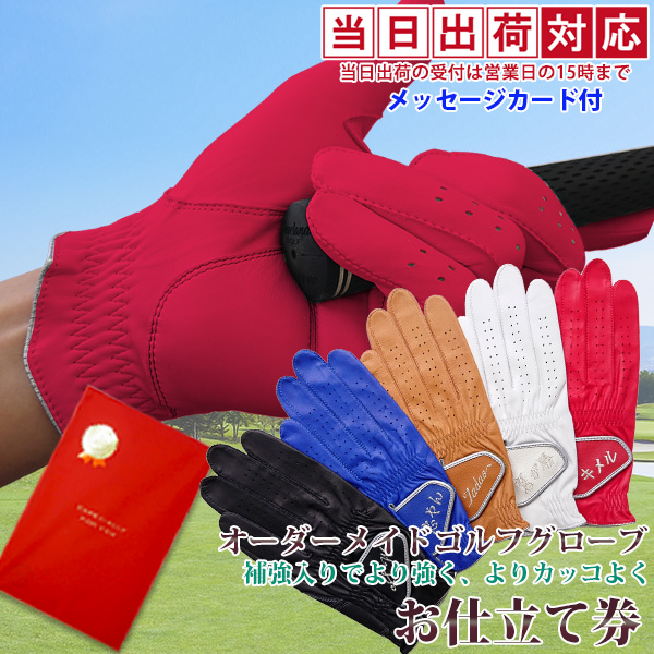 オーダーメイドゴルフグローブお仕立てセット （プラチナギフト）男女兼用 プラチナギフト】オーダーメイドゴルフグローブお仕立券 名入れ無料