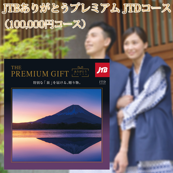 退職祝い】JTBありがとうプレミアムJTDコース （100,000円コース）