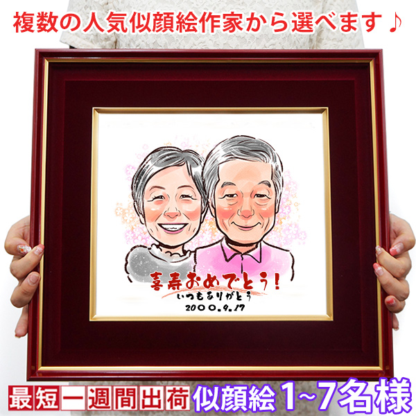 喜寿祝い】似顔絵＜朱色色紙額＞ほがらかタッチ【似顔絵2名】