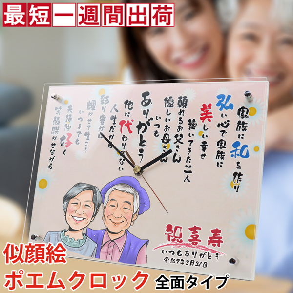 喜寿祝い】似顔絵ポエムクロック 全面タイプ 【似顔絵2名】