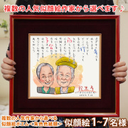 【米寿祝い】似顔絵ポエム＜朱色色紙額＞あったかタッチ【似顔絵１人】