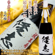 【米寿祝い】名入れラベル酒 大吟醸＜一升瓶 1800ml 米寿 傘寿年表付き＞