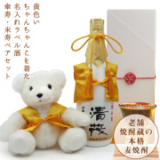 【米寿祝い】黄色いちゃんちゃんこを着た米寿ベアと名入れラベル酒 本格麦焼酎セット 白ボトル
