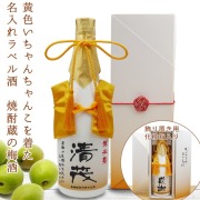 【米寿祝い】黄色いちゃんちゃんこを着た名入れラベル酒 老舗焼酎蔵のすっきり梅酒 白ボトル