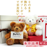 【米寿祝い】黄色いちゃんちゃんこを着た米寿ベア そのまま飾れるギフトボックス入り