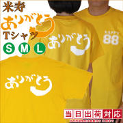【米寿祝い】米寿ありがとうTシャツ
