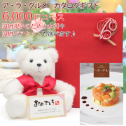【退職祝い】ハーモニック ギフトカタログ アラグルメ＜6000円コース・シンデレラ・カタログのみ＞【メッセージカード付】