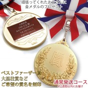 【退職祝い】オンリーワンメダル 蝶付き金メダル＜ラッピング ケース付き＞