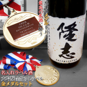 【古希祝い】名入れラベル酒 大吟醸 金メダルセット＜一升瓶 1800ml＞古希年表付き