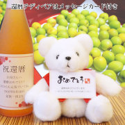 【退職祝い】還暦ベアセット 歓祝梅寿＜かんしゅくうめじゅ＞【名入れラベルの梅酒】