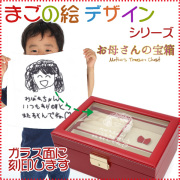 【古希祝い】お母さんの宝箱 まごの絵デザインタイプ