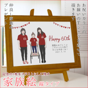 赤い還暦Tシャツを着せてお揃いで描く『家族絵』【横向き 人数1名】