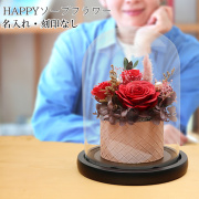 【古希祝い】HAPPYソープフラワー＜名入れなし＞【即日発送】