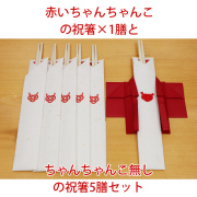 還暦祝いのための祝い箸 1膳+ ちゃんちゃんこを着ていない祝い箸 5膳