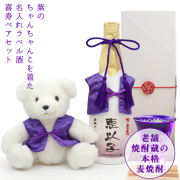 【喜寿祝い】紫のちゃんちゃんこを着た喜寿ベアと名入れラベル酒 本格麦焼酎セット 白ボトル