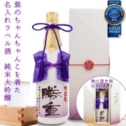 【喜寿祝い】紫のちゃんちゃんこを着た名入れラベル酒 純米大吟醸 白ボトル