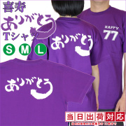 【喜寿祝い】喜寿ありがとうTシャツ