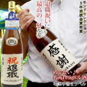 【退職祝い】名入れラベル酒 書家手書きラベル ＜純米吟醸 一升瓶 1800ml＞