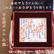 【退職祝い】お名前ポエム（朱色額入り）