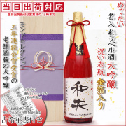 【古希祝い】名入れラベル酒 大吟醸 祝い赤瓶 金箔入り ＜桐箱入り 一升瓶 1800ml＞古希年表付き