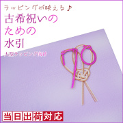 【古希祝い】古希祝いのための水引【大型商品用】