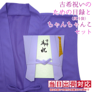 古希祝いのための目録（紫のちゃんちゃんこの熨斗袋）と紫のちゃんちゃんこセット