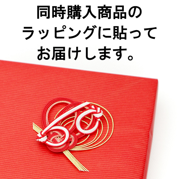 同時購入商品のラッピングに貼る【※ご注意：0円ですが、注文内容から削除しないでください】