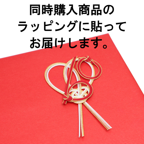同時購入商品のラッピングに貼る【※ご注意：0円ですが、注文内容から削除しないでください】
