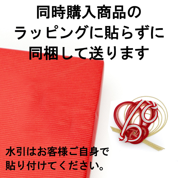 ラッピングに貼らずに購入商品に同梱して送る【※ご注意：0円ですが、注文内容から削除しないでください】