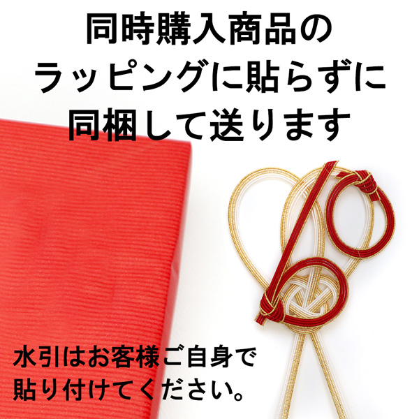ラッピングに貼らずに購入商品に同梱して送る【※ご注意：0円ですが、注文内容から削除しないでください】