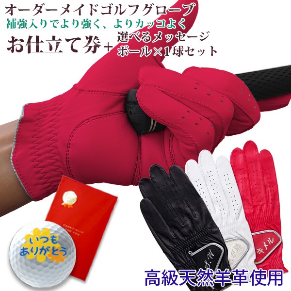 【古希祝い】オーダーメイドゴルフグローブ お仕立て券 ＜プラチナ＞【ゴルフボール1個セット ラッピング付き】
