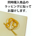 同時購入商品のラッピングに貼る【※ご注意：0円ですが、注文内容から削除しないでください】