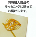 同時購入商品のラッピングに貼る【※ご注意：0円ですが、注文内容から削除しないでください】