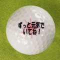 オリジナルメッセージボール