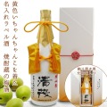 【米寿祝い】黄色いちゃんちゃんこを着た名入れラベル酒 老舗焼酎蔵のすっきり梅酒 白ボトル