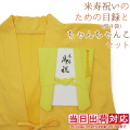 【米寿祝い】米寿祝いのための目録（黄色いちゃんちゃんこの熨斗袋）と黄色いちゃんちゃんこセット