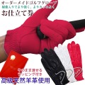 【古希祝い】オーダーメイドゴルフグローブ お仕立て券＜プラチナ＞