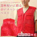 赤いちゃんちゃんこの代わりにどうぞ 還暦祝いに贈る おしゃれな 赤いメッシュベスト ＜フリーサイズ 男女兼用＞