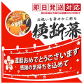 還暦おめでとう横断幕