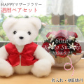 【退職祝い】還暦ベアセット＜HAPPYマザーフラワー 【レッド】＞ OTL