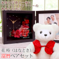 【退職祝い】還暦ベアセット＜花時(はなとき)＞【フレームカラー：ブラウン】